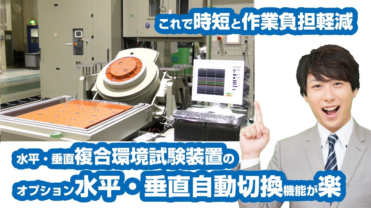 水平・垂直複合環境試験装置のオプション『水平・垂直自動切換機能』動画のサムネイル画像
