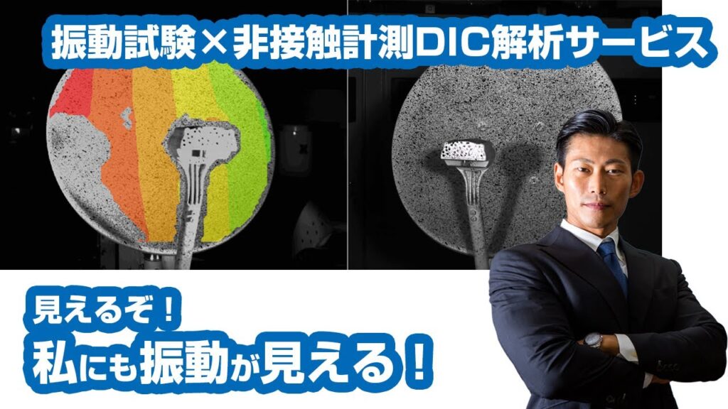 【振動計測・解析技術】振動試験×非接触計測DIC解析サービス動画のサムネイル画像