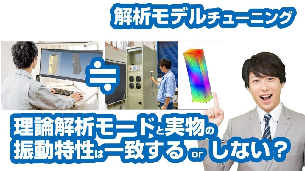 【構造解析技術】実験モード解析でできる解析モデルチューニング動画のサムネイル画像