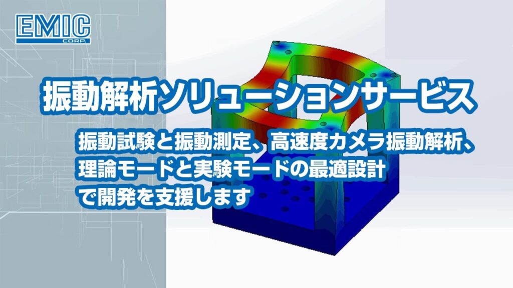 【振動解析ソリューション】紹介動画のサムネイル画像