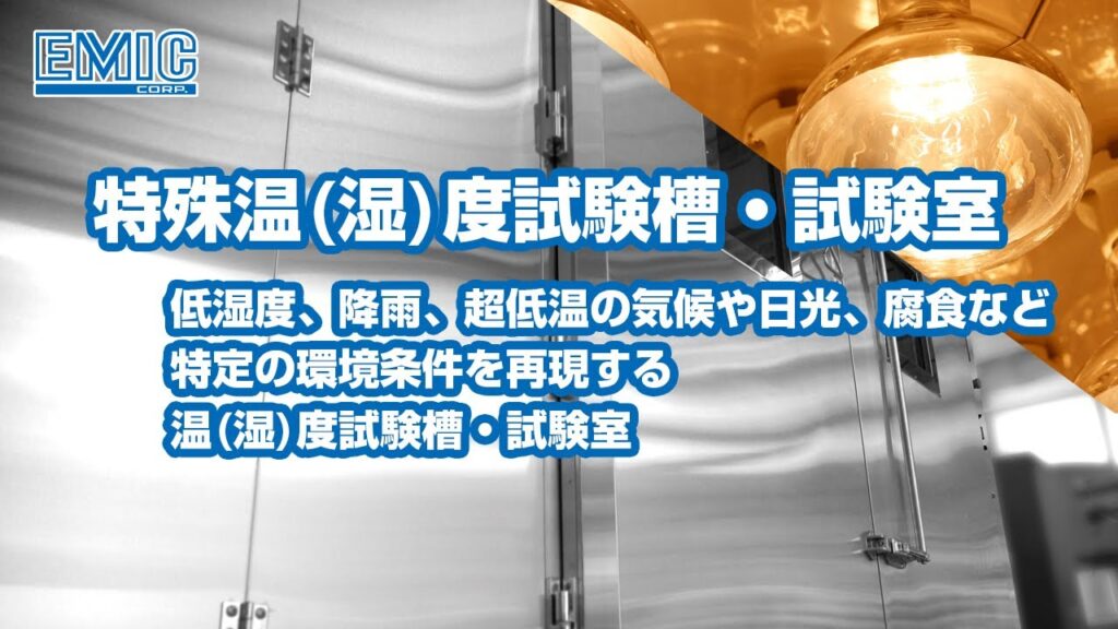 【特殊温(湿)度試験槽・試験室】特殊車両用大型温(湿)度試験室、赤外線照射付き大型恒温恒湿槽ほか動画のサムネイル画像
