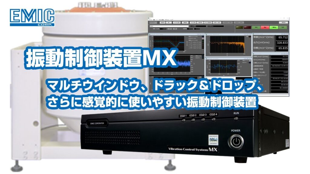 【振動制御装置MX】マルチウインドウ対応、GUI操作性が大幅向上動画のサムネイル画像