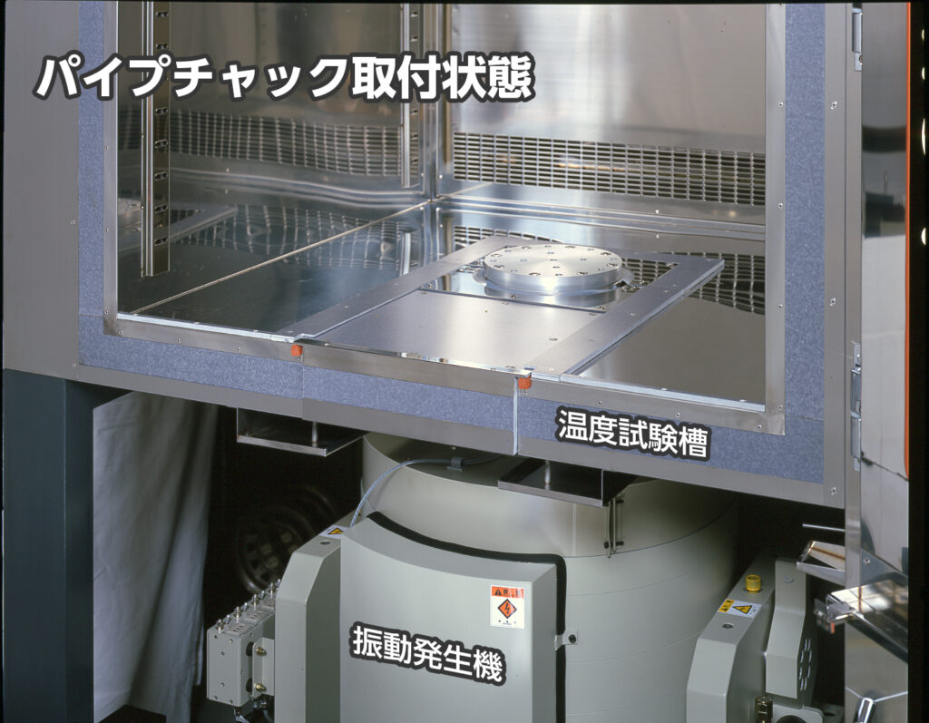 温度試験槽の底板を貫通して設置されたパイプチャックと、その下部の振動発生機