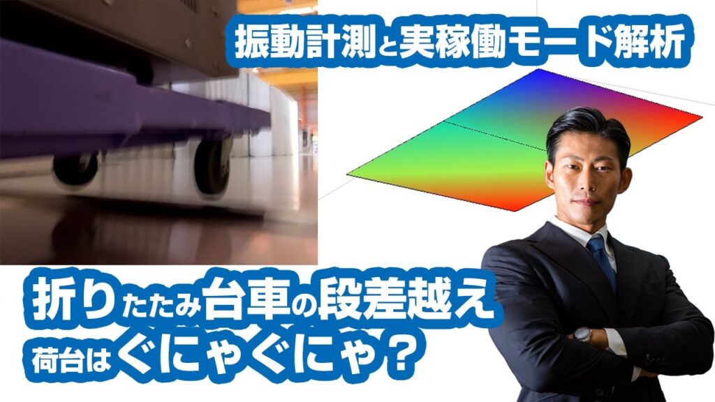 【構造解析技術】振動計測と実稼働モード解析(折りたたみ台車加速度計測)動画のサムネイル画像