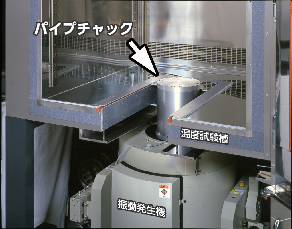振動発生機と温度試験槽を接続し、試験槽内へ振動を伝えるパイプチャック